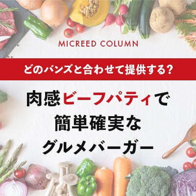 肉感ビーフパティで簡単確実なグルメバーガー