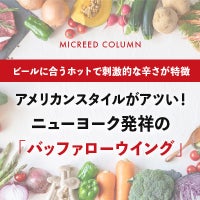 アメリカンスタイルがアツい！ニューヨーク発祥の「バッファローウイング」