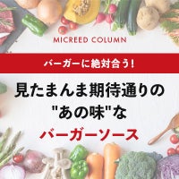 バーガーに絶対合う! 見たまんま期待通りの"あの味"!