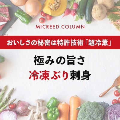 極みの旨さ 冷凍ぶり刺身