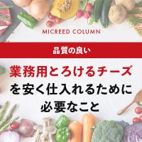 業務用とろけるチーズを安く仕入れるために必要なこと