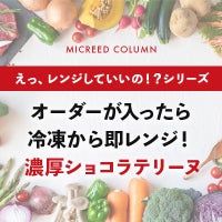 オーダーが入ったら冷凍から即レンジ! 濃厚ショコラテリーヌ