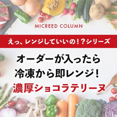 オーダーが入ったら冷凍から即レンジ！ 濃厚ショコラテリーヌ