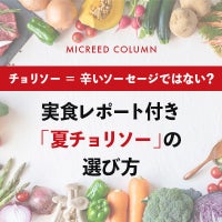 実食レポート付き「夏チョリソー」の選び方