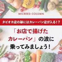 「お店で揚げたカレーパン」の波に乗ってみましょう！