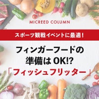 フィンガーフードの準備はOK!?「フィッシュフリッター」