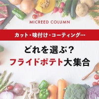 どれを選ぶ？ フライドポテト大集合