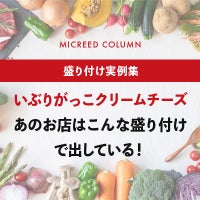 いぶりがっこクリームチーズ、 あのお店はこんな盛り付けで出している！