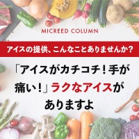 「アイスがカチコチ！手が痛い！」ラクなアイスがありますよ
