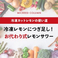 冷凍レモンにつぎ足し! お代わり式レモンサワー