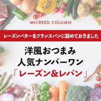 洋風おつまみ人気ナンバーワン「レーズン＆レパン」