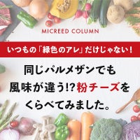 同じパルメザンでも風味が違う!? 粉チーズをくらべてみました。