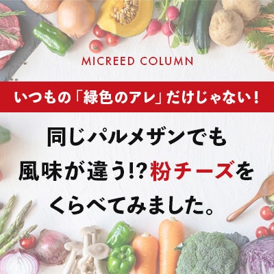 同じパルメザンでも風味が違う!? 粉チーズをくらべてみました。