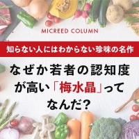 なぜか若者の認知度が高い 「梅水晶」ってなんだ?