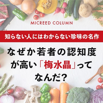 なぜか若者の認知度が高い 「梅水晶」ってなんだ？