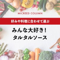 みんな大好き！タルタルソース