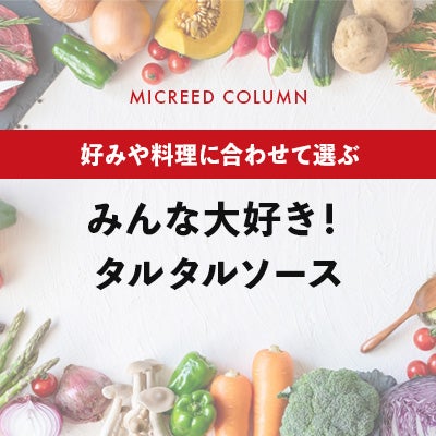 みんな大好き！タルタルソース