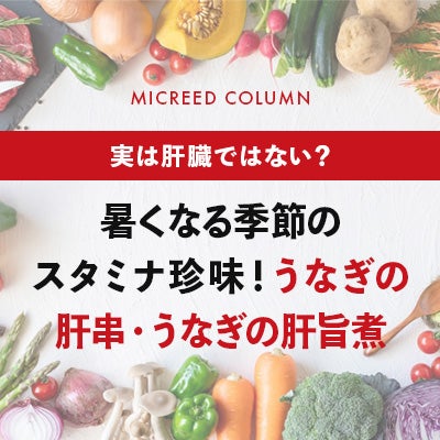 暑くなる季節のスタミナ珍味！ うなぎの肝串・うなぎの肝旨煮
