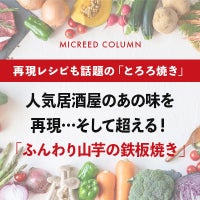人気居酒屋の”あの味”を再現…そして超える！ 「ふんわり山芋の鉄板焼き」