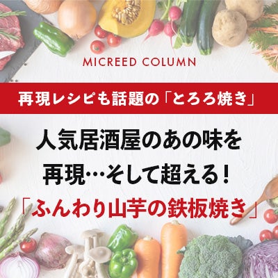 人気居酒屋の”あの味”を再現…そして超える！ 「ふんわり山芋の鉄板焼き」