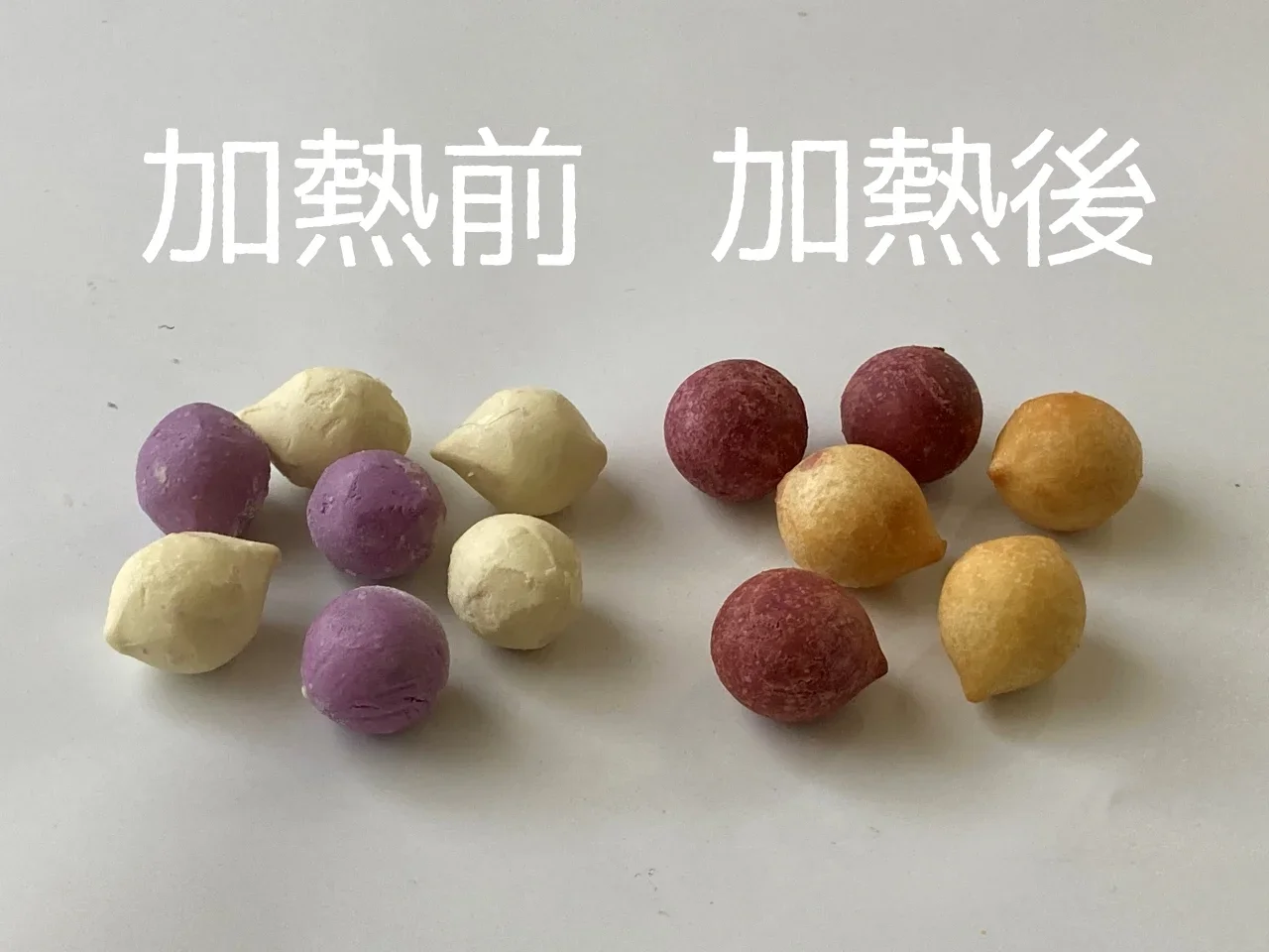 加熱前と加熱後比較