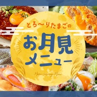 いまや、お月見するより「月見メニュー」が秋の行事