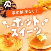 事前準備いらずでロスゼロを実現!ホットスイーツ