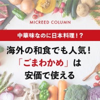 海外の和食でも人気！ 「ごまわかめ」は安価で使える