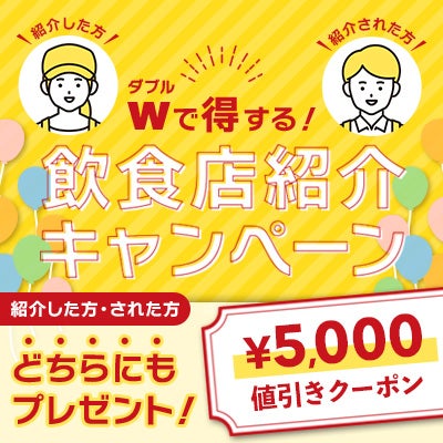 Wで得する！飲食店紹介キャンペーン