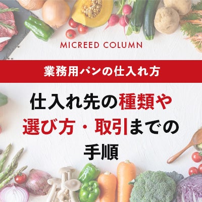 業務用パンの仕入れ方｜仕入れ先の種類や選び方・取引までの手順