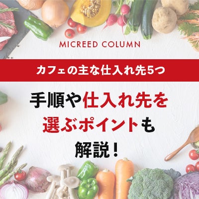 カフェの主な仕入れ先5つ｜手順や仕入れ先を選ぶポイントも解説！