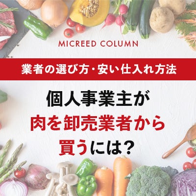 個人事業主が肉を卸売業者から買うには？業者の選び方・安い仕入れ方法