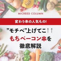 ”モチベ”上げてこ↑↑ もちベーコン串を徹底解説