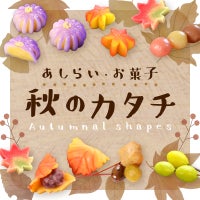 あしらい・お菓子　秋のカタチ
