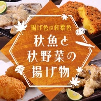 秋魚と秋野菜の揚げ物