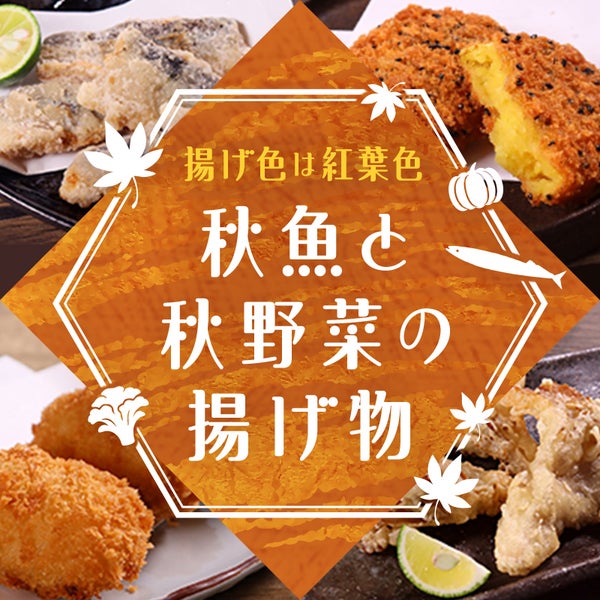 秋魚と秋野菜の揚げ物
