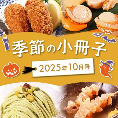季節の小冊子10月号