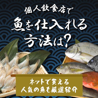 個人飲食店で魚を仕入れる方法は?ネットで買える人気の魚も厳選紹介