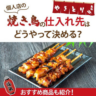 個人店の焼き鳥の仕入れ先はどうやって決める?おすすめ商品も紹介!