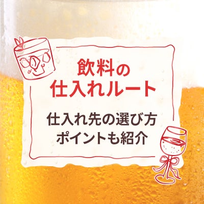 飲料の仕入れルート|仕入れ先の選び方ポイントも紹介