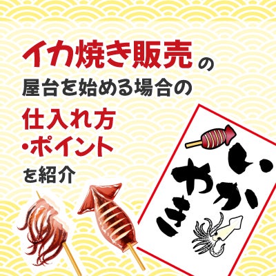 イカ焼き販売の屋台を始める場合の仕入れ方・ポイントを紹介