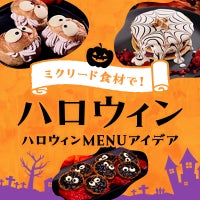 ハロウィンに使える！メニューアイデア