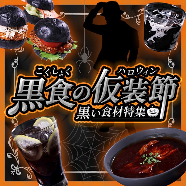 黒食の仮装節（こくしょくのハロウィン）　黒い食材特集