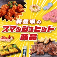 新登場のスマッシュヒット商品