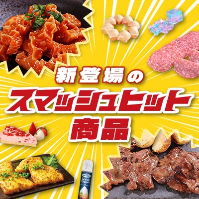新登場のスマッシュヒット商品