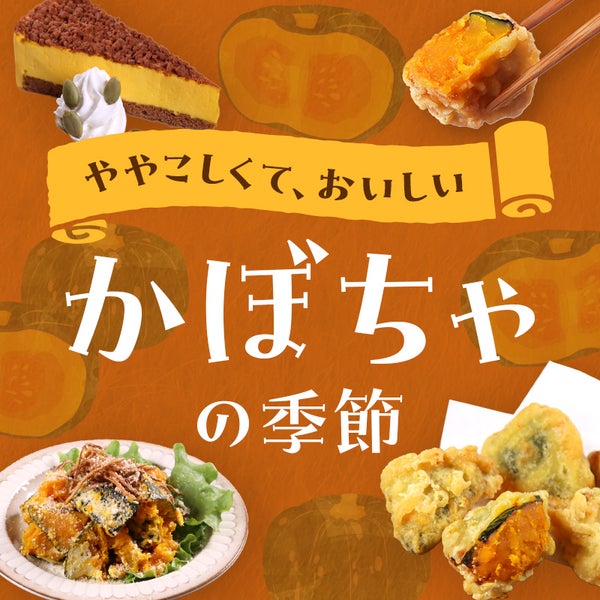 ややこしくておいしい、かぼちゃの季節