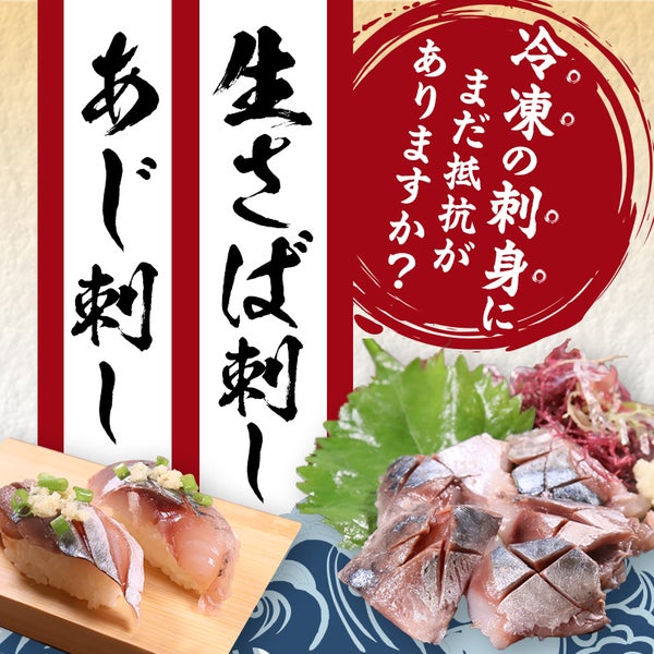 生さば刺し・あじ刺し