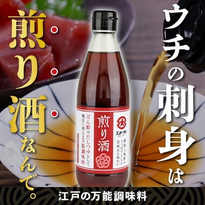 江戸の万能調味料「煎り酒」