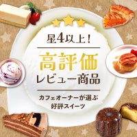 レビュー星4以上！高評価スイーツ商品