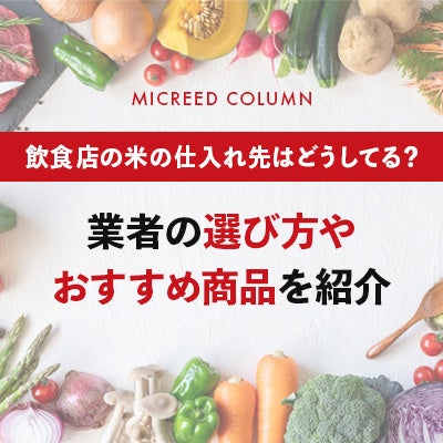 飲食店の米の仕入れ先はどうしてる？業者の選び方やおすすめ商品を紹介